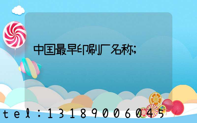 中囯最早印刷厂名称