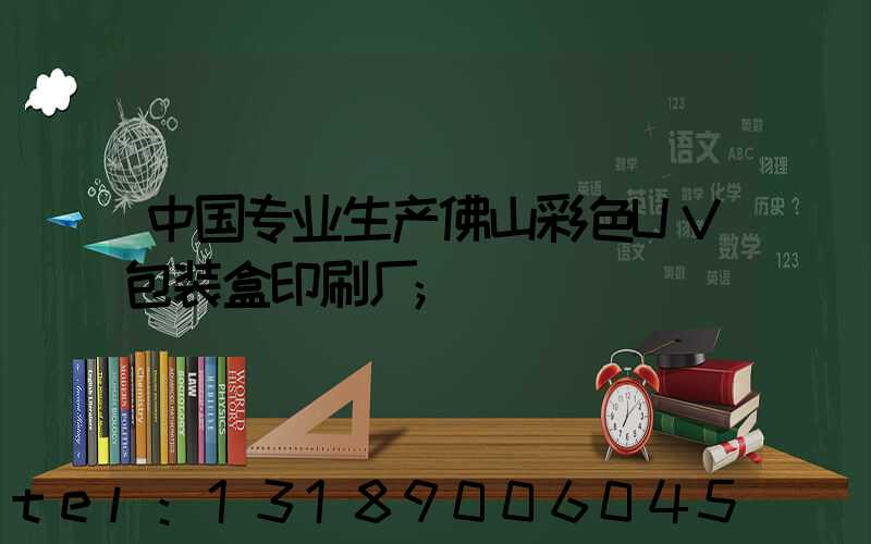 中国专业生产佛山彩色UV包装盒印刷厂