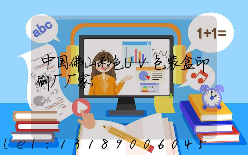 中国佛山彩色UV包装盒印刷厂厂家