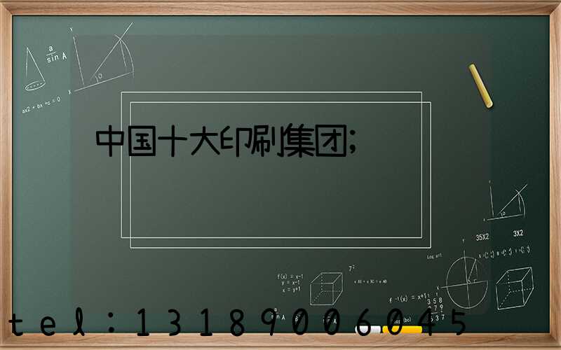 中国十大印刷集团