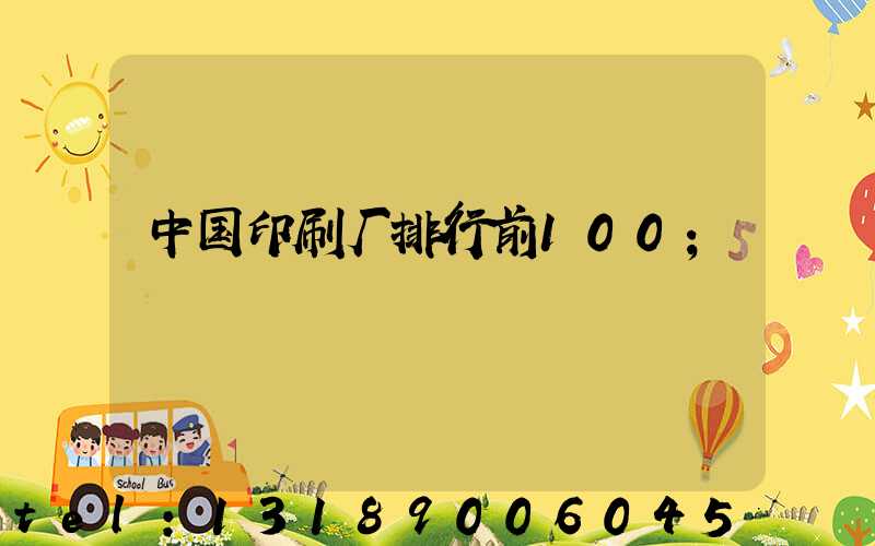 中国印刷厂排行前100