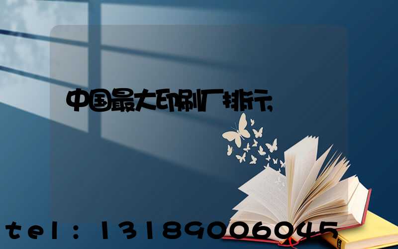 中国最大印刷厂排行