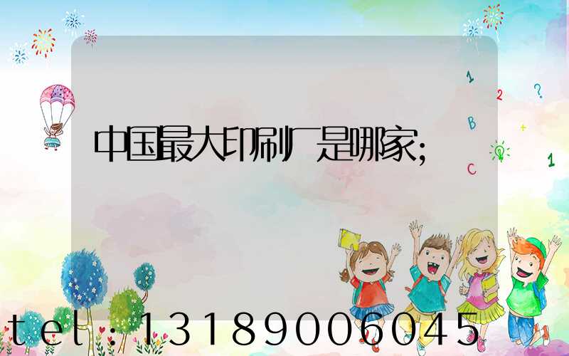 中国最大印刷厂是哪家
