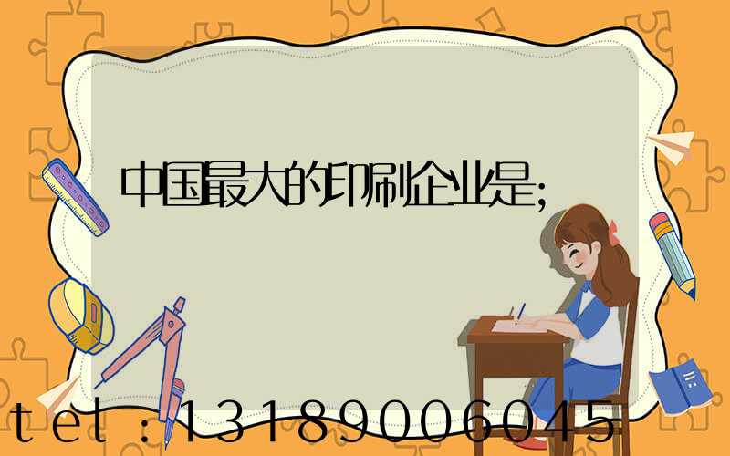 中国最大的印刷企业是