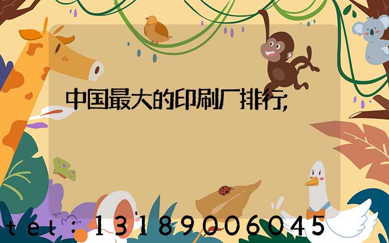 中国最大的印刷厂排行
