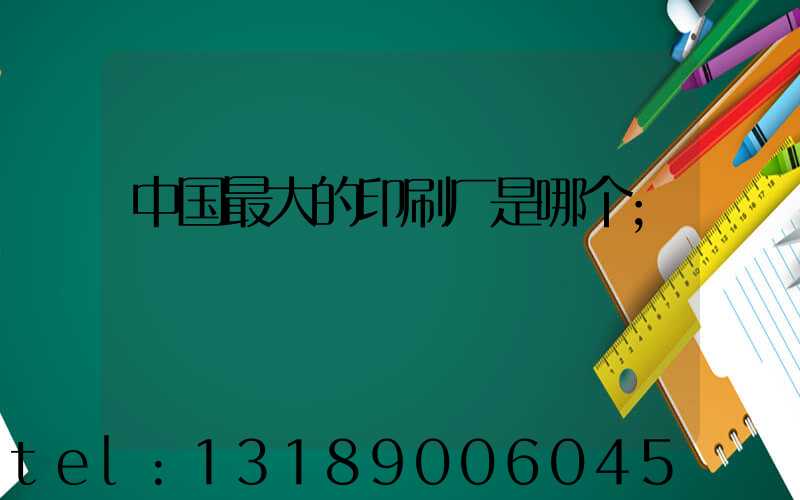 中国最大的印刷厂是哪个