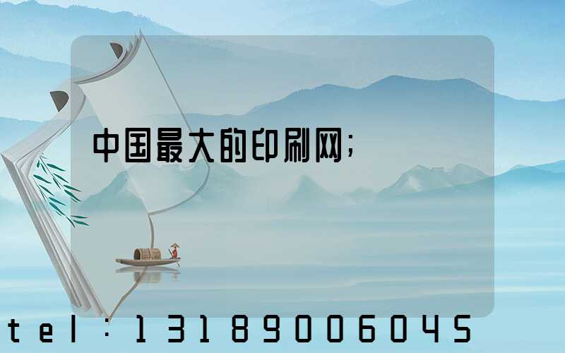 中国最大的印刷网
