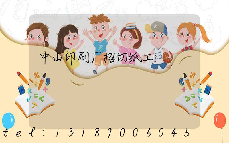 中山印刷厂招切纸工