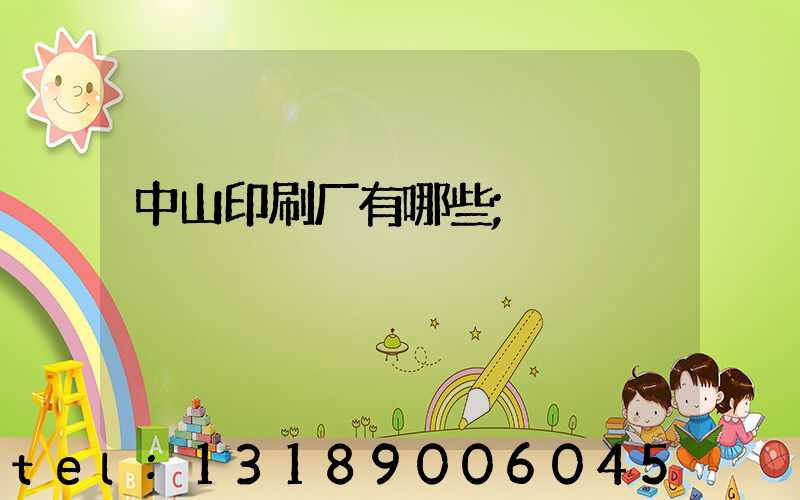 中山印刷厂有哪些