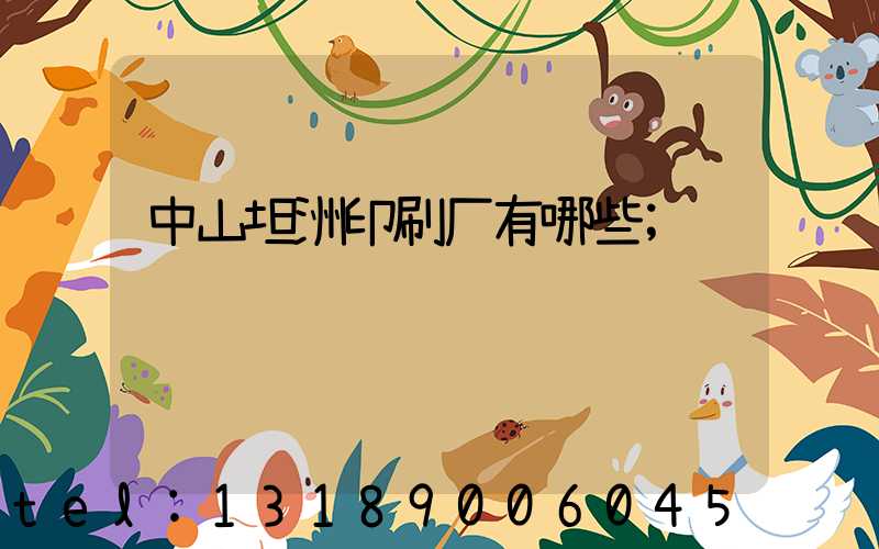 中山坦洲印刷厂有哪些