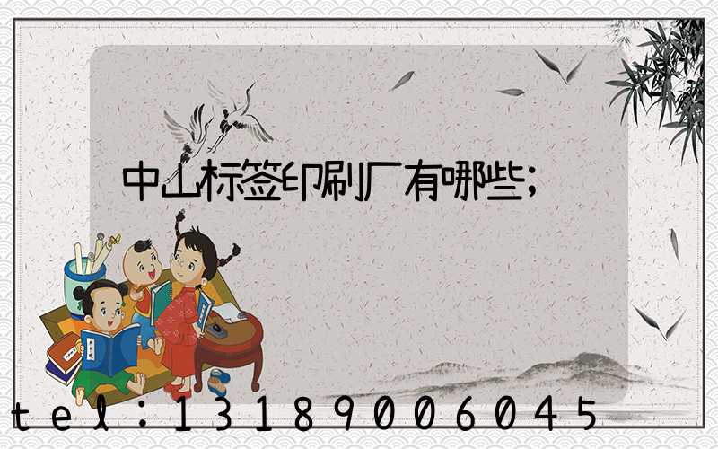中山标签印刷厂有哪些