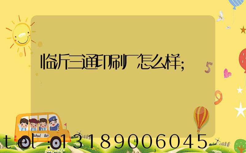 临沂三通印刷厂怎么样