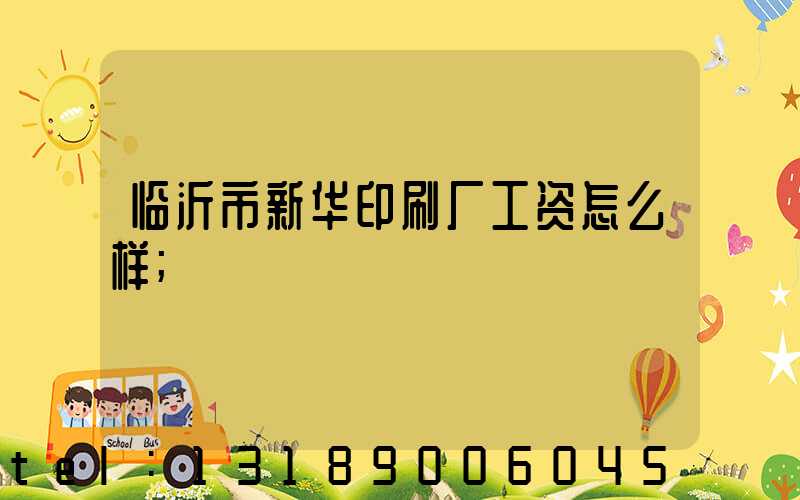 临沂市新华印刷厂工资怎么样