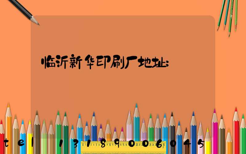 临沂新华印刷厂地址