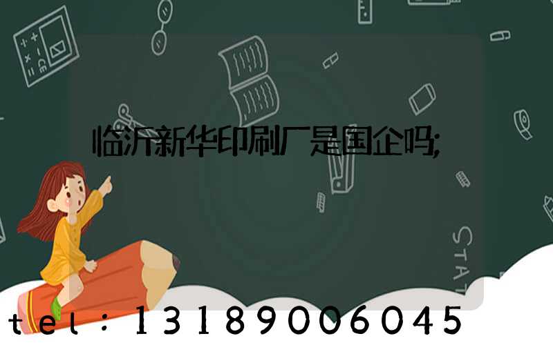 临沂新华印刷厂是国企吗