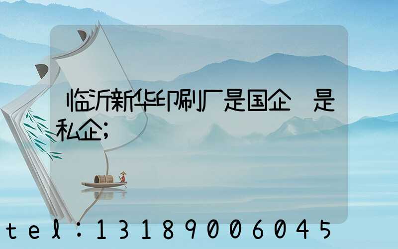 临沂新华印刷厂是国企还是私企