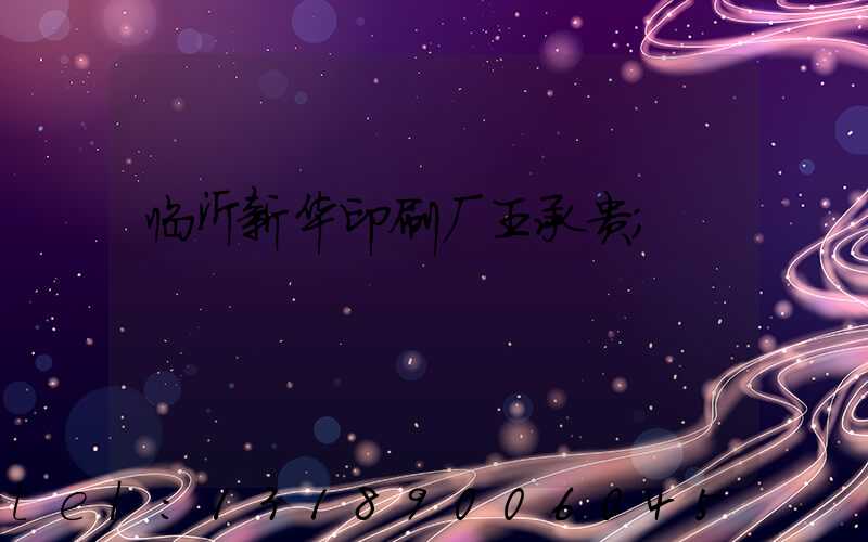 临沂新华印刷厂王承贵