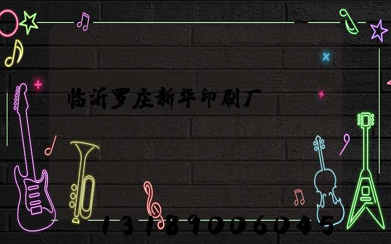 临沂罗庄新华印刷厂