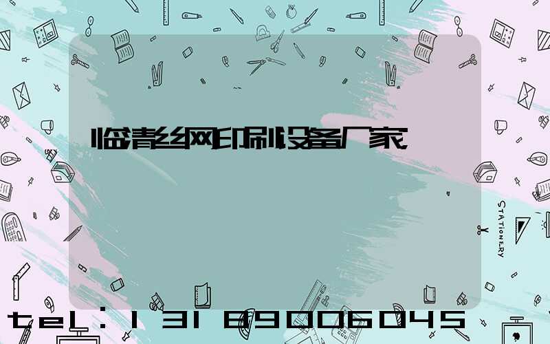 临清丝网印刷设备厂家