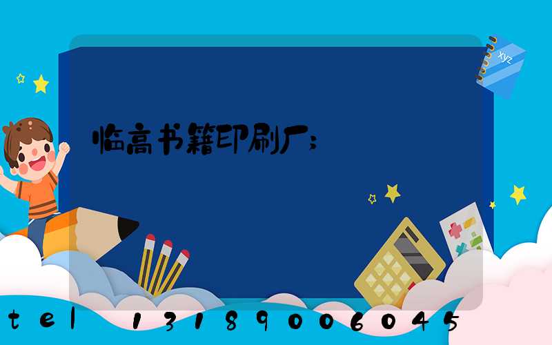 临高书籍印刷厂