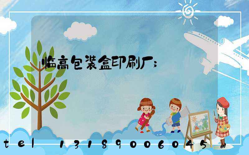 临高包装盒印刷厂