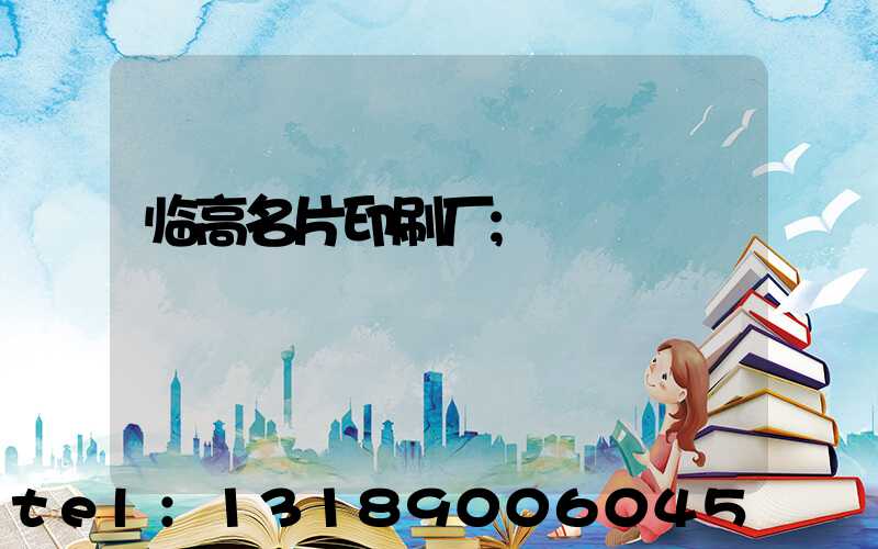 临高名片印刷厂