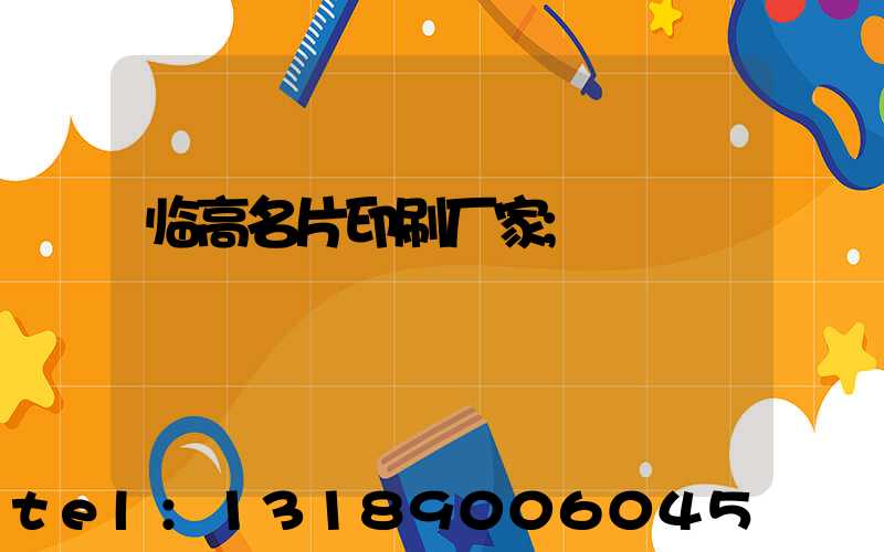 临高名片印刷厂家