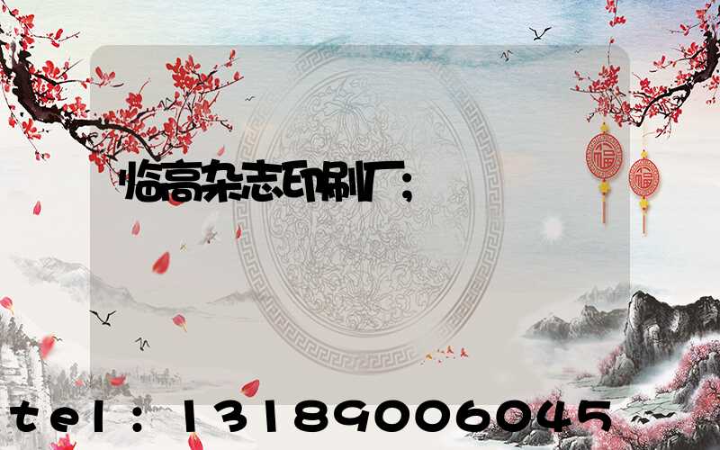 临高杂志印刷厂