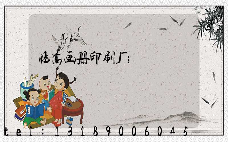 临高画册印刷厂