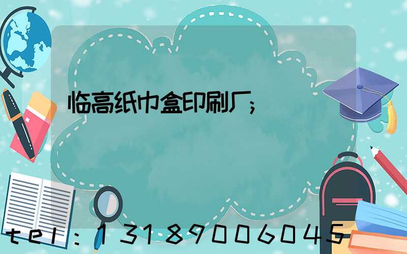 临高纸巾盒印刷厂