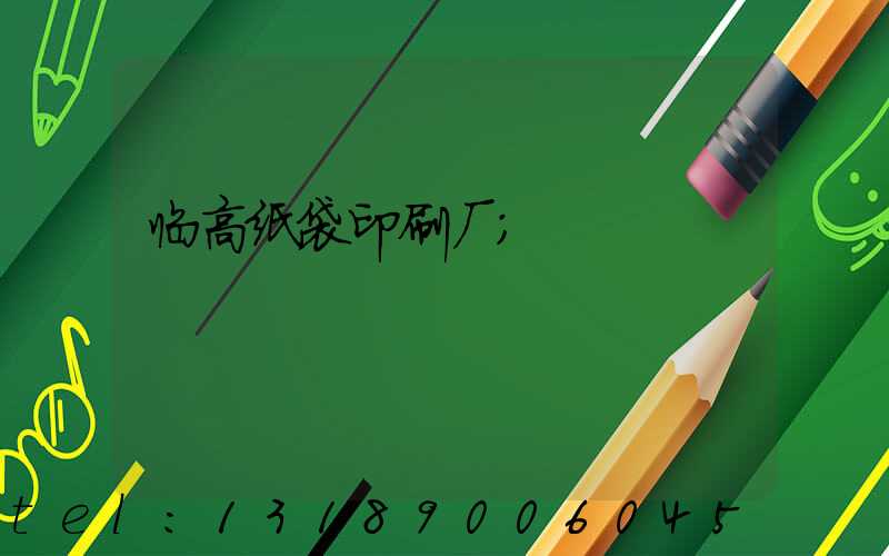 临高纸袋印刷厂
