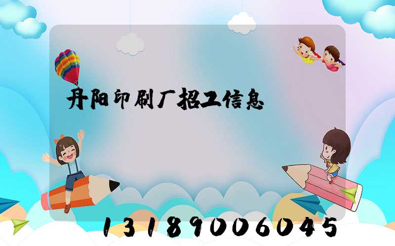 丹阳印刷厂招工信息