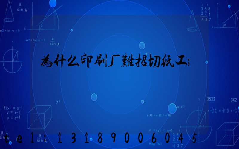 为什么印刷厂难招切纸工