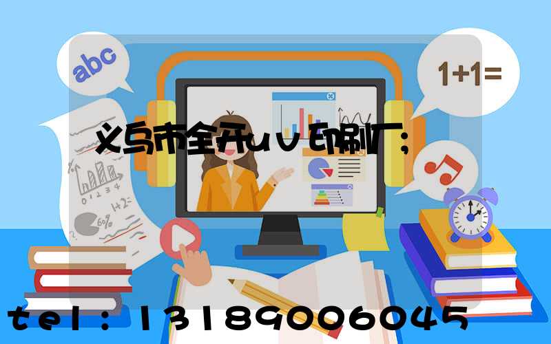 义乌市全开uv印刷厂