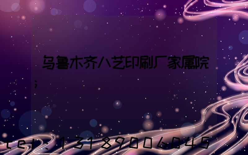 乌鲁木齐八艺印刷厂家属院