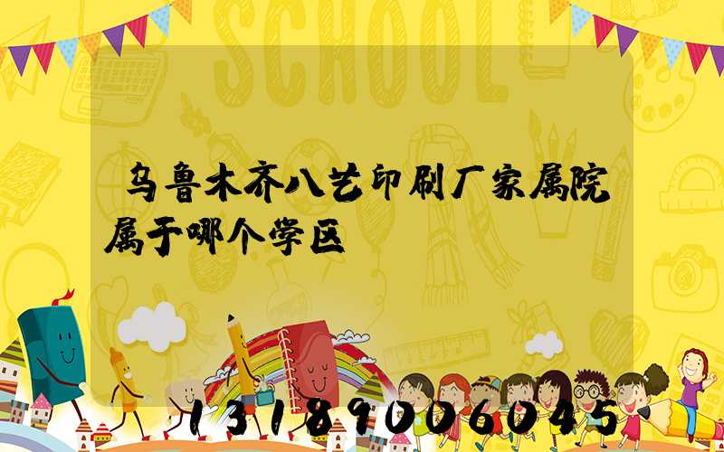 乌鲁木齐八艺印刷厂家属院属于哪个学区