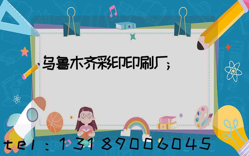 乌鲁木齐彩印印刷厂