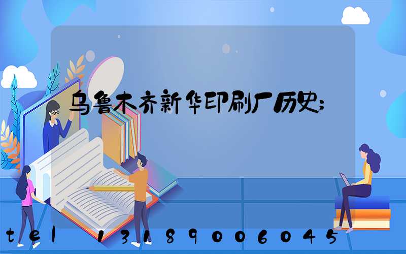 乌鲁木齐新华印刷厂历史