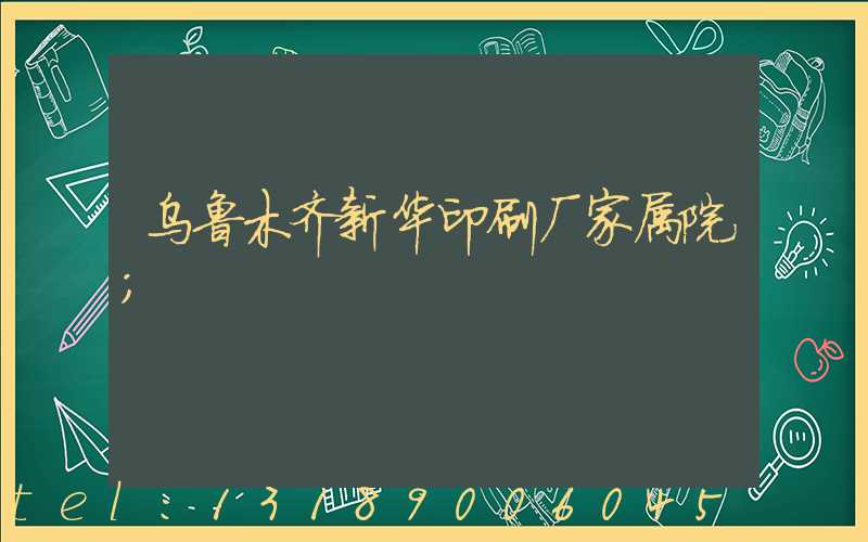 乌鲁木齐新华印刷厂家属院