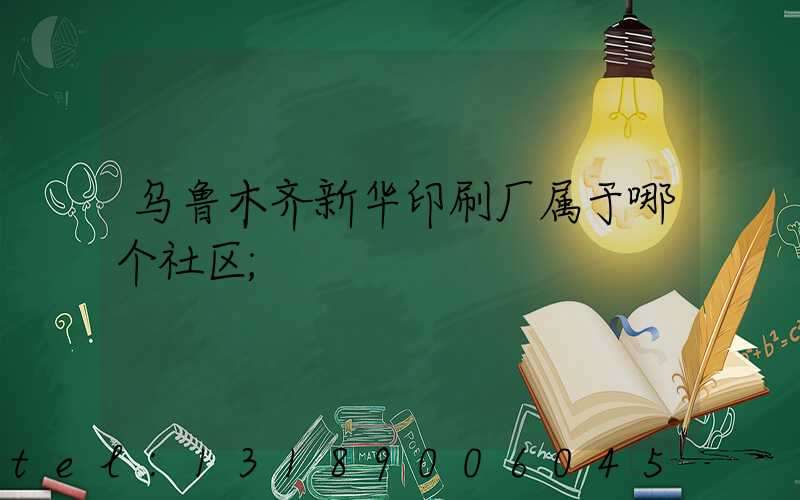 乌鲁木齐新华印刷厂属于哪个社区