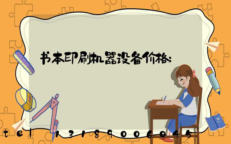 书本印刷机器设备价格
