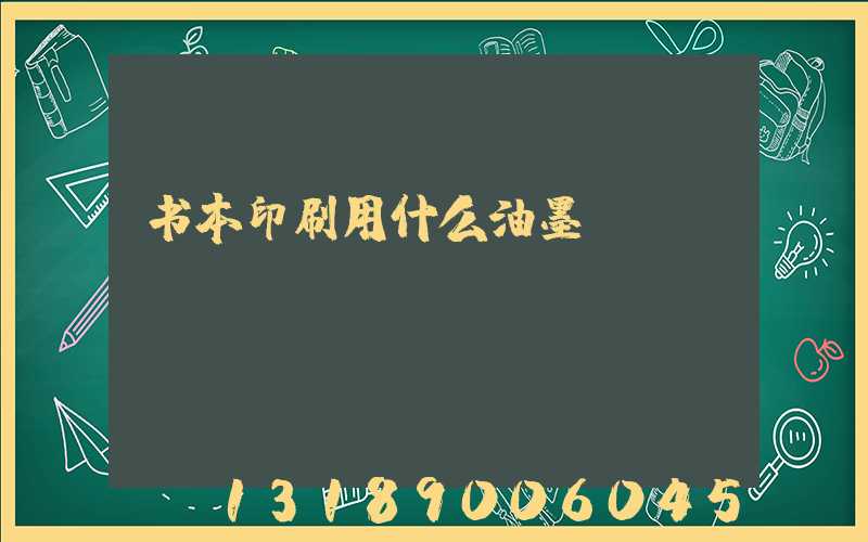 书本印刷用什么油墨
