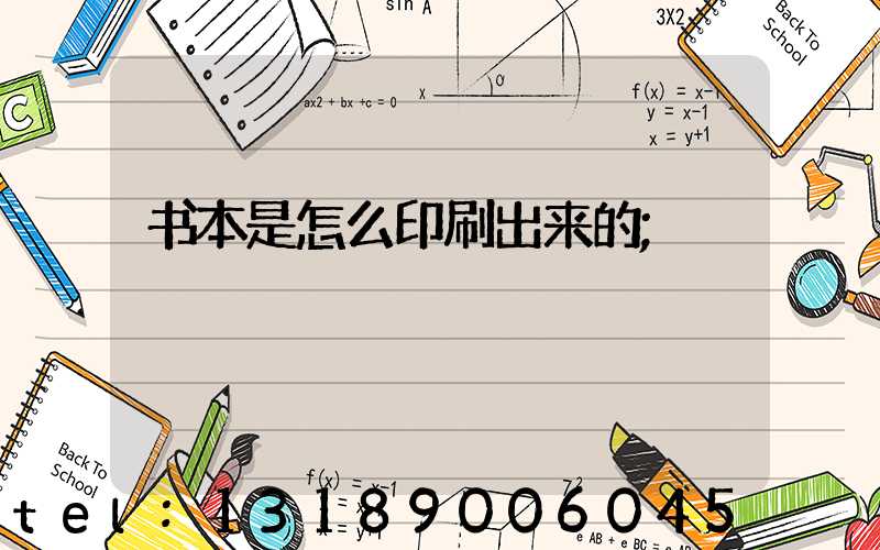书本是怎么印刷出来的