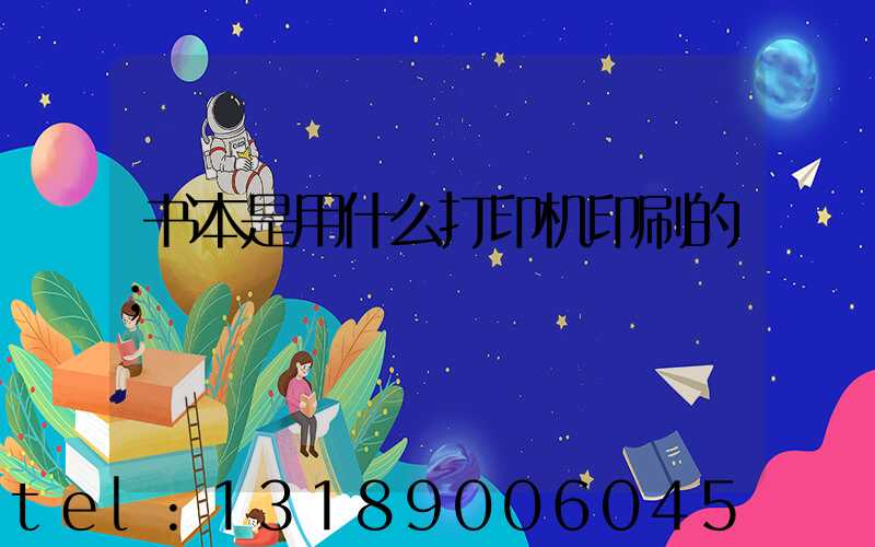书本是用什么打印机印刷的