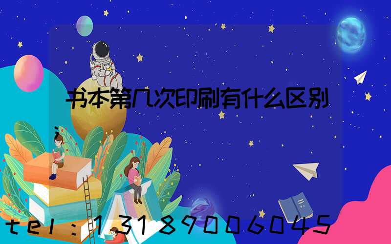 书本第几次印刷有什么区别