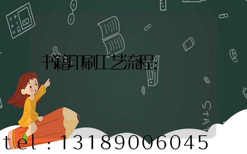 书籍印刷工艺流程