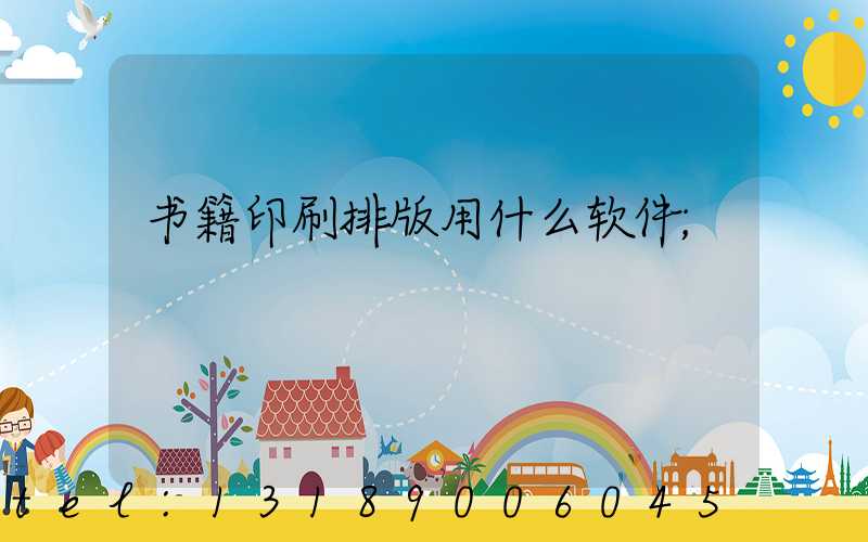 书籍印刷排版用什么软件