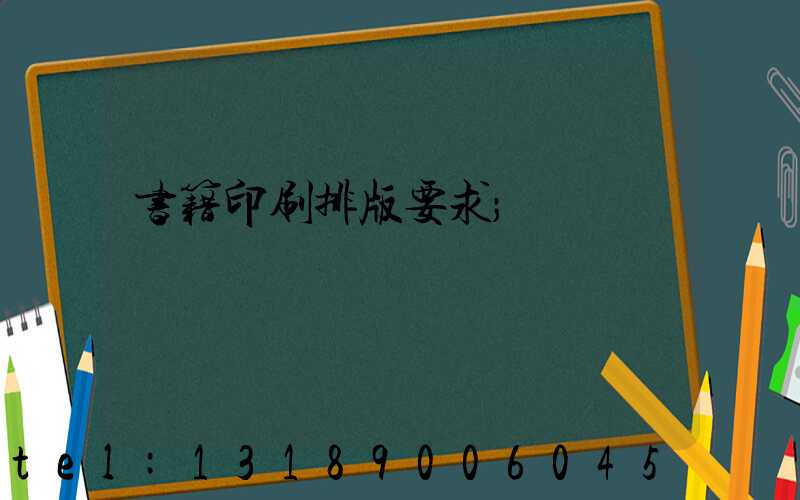 书籍印刷排版要求