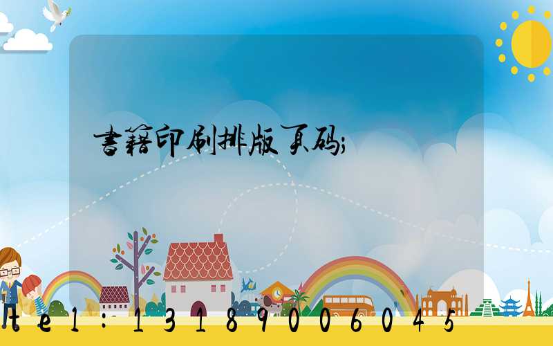 书籍印刷排版页码
