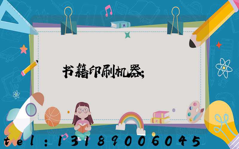 书籍印刷机器